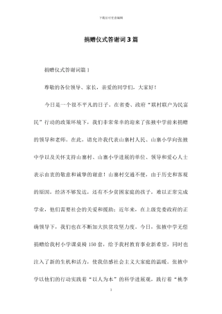 捐赠仪式答谢词3篇