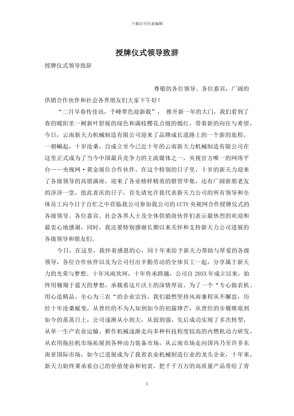 授牌仪式领导致辞_第1页
