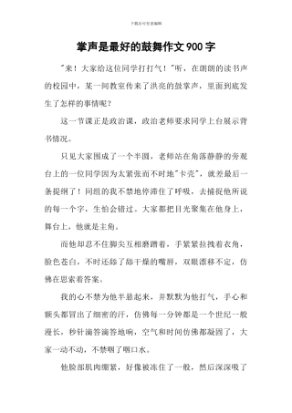 掌声是最好的鼓励作文900字