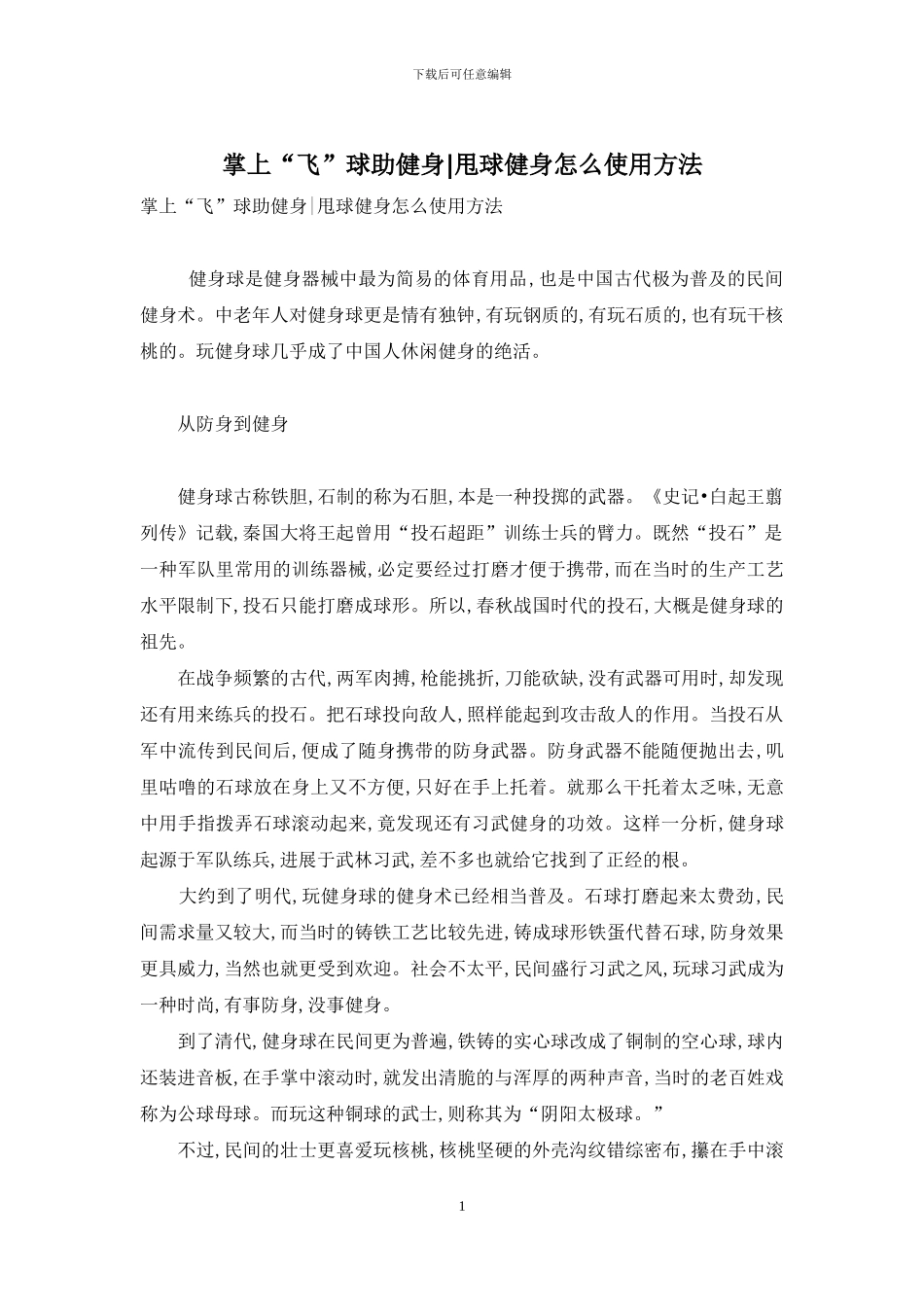 掌上“飞”球助健身-甩球健身怎么使用方法_第1页