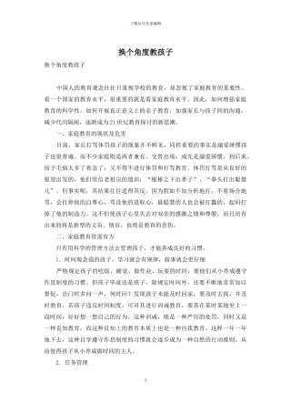 换个角度教孩子