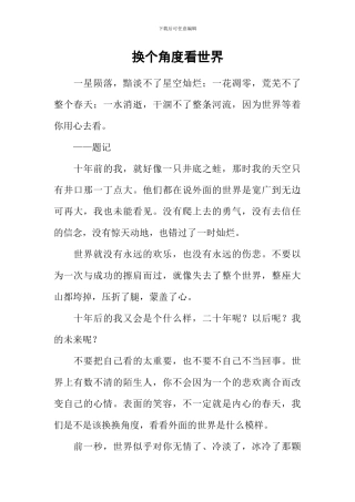 换个角度看世界