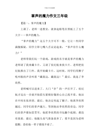 掌声的魔力作文三年级