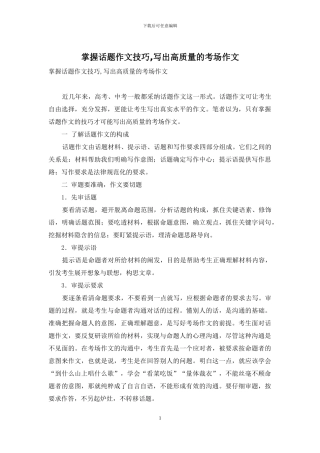 掌握话题作文技巧-写出高质量的考场作文
