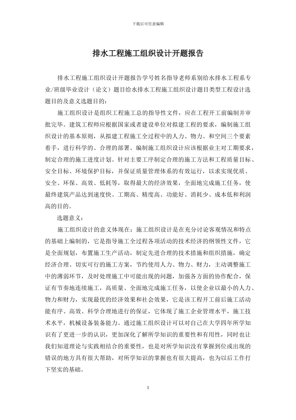 排水工程施工组织设计开题报告_第1页