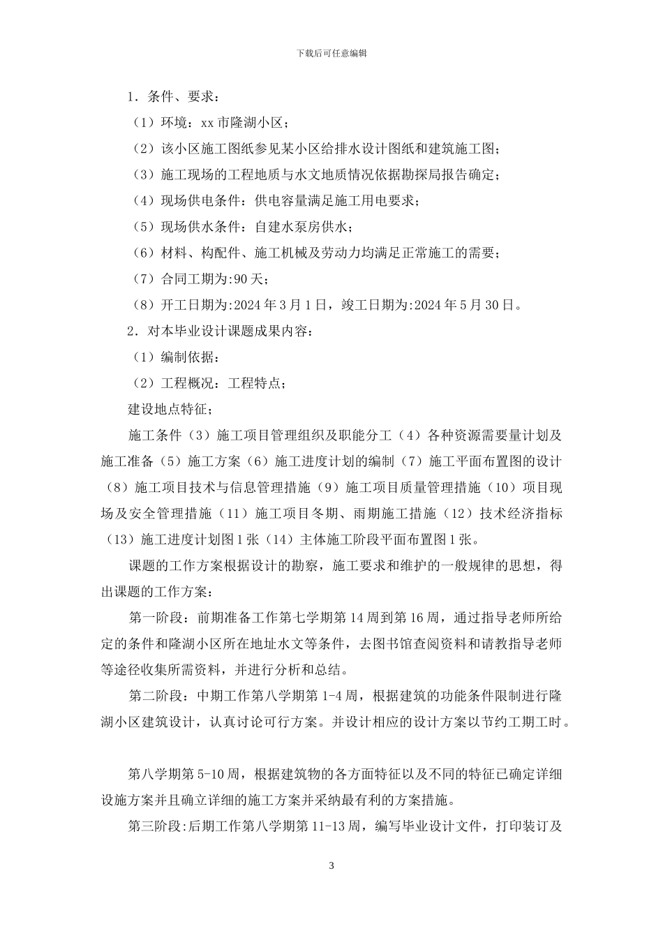 排水工程施工组织设计开题报告_第3页