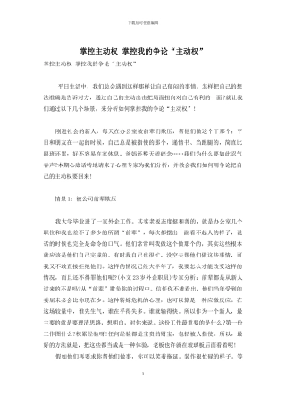 掌控主动权-掌控我的争论“主动权”