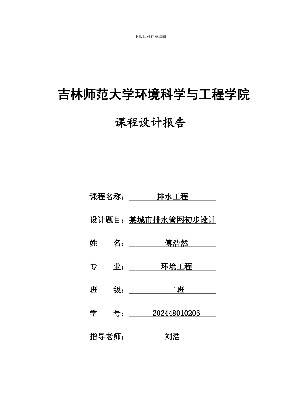 排水工程课程设计_第1页
