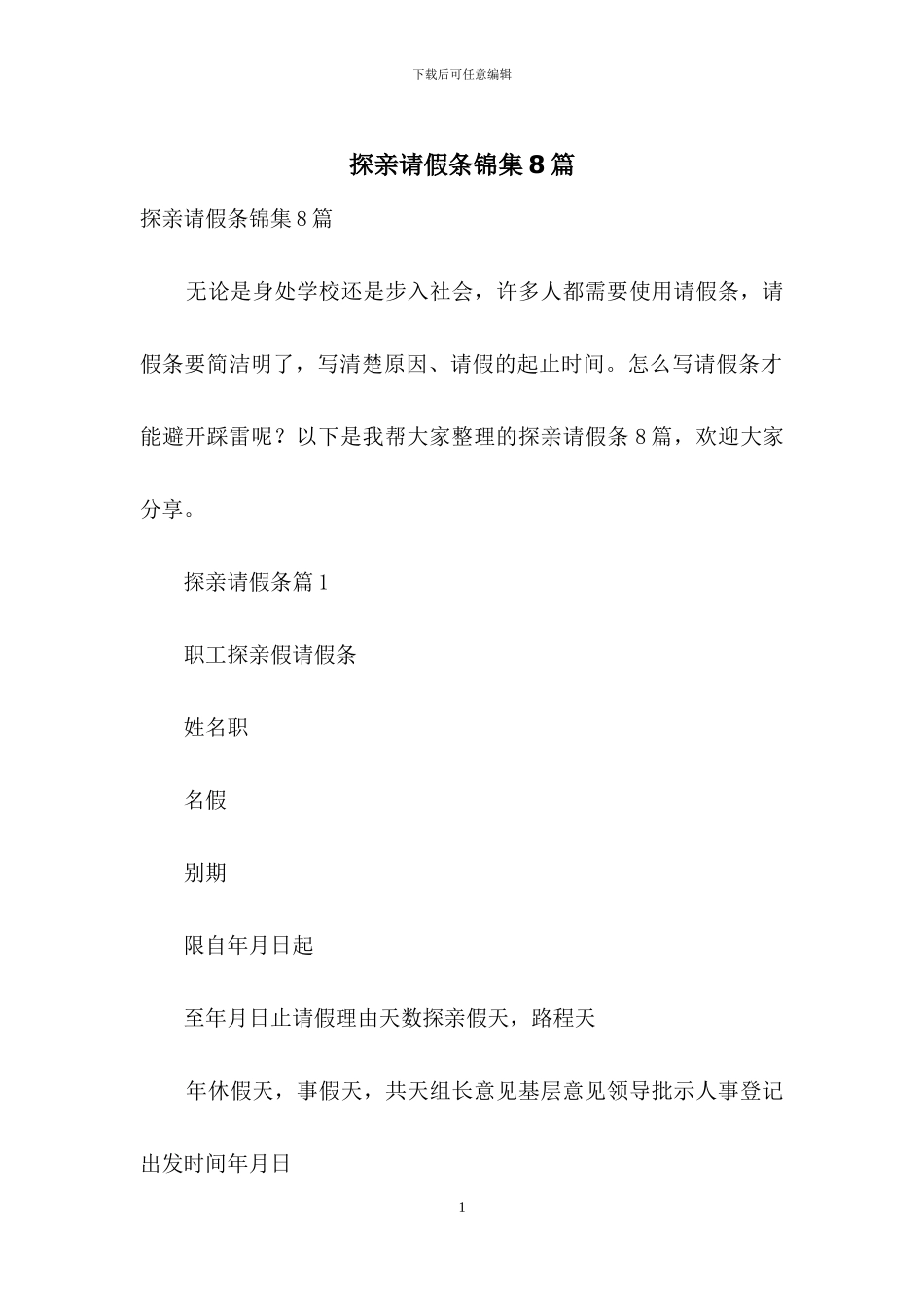 探亲请假条锦集8篇_第1页