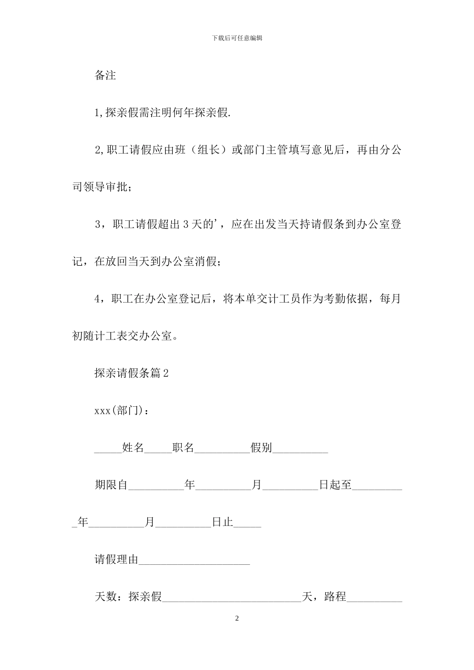 探亲请假条锦集8篇_第2页