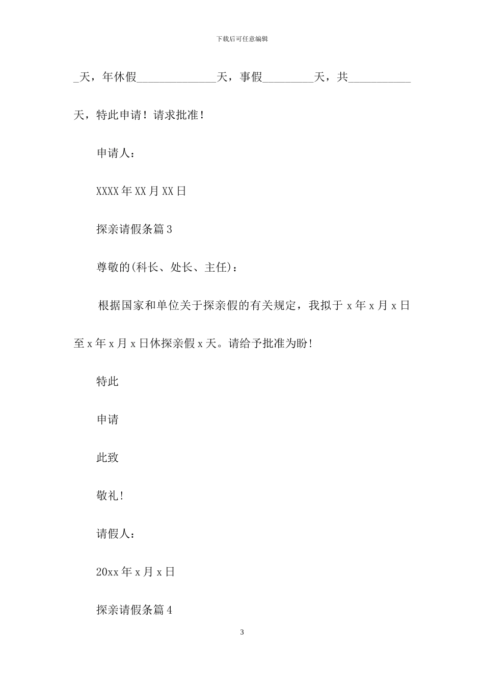 探亲请假条锦集8篇_第3页