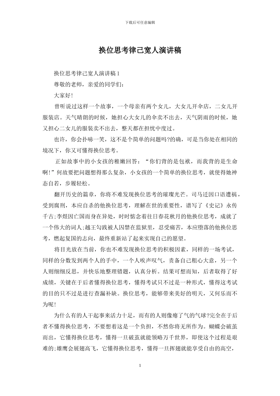 换位思考律己宽人演讲稿_第1页