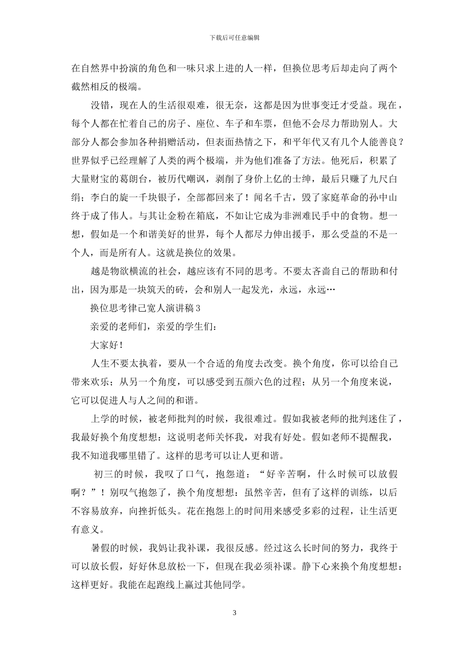 换位思考律己宽人演讲稿_第3页