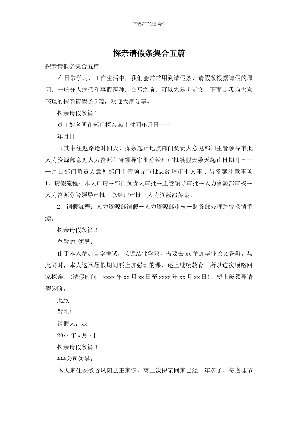 探亲请假条集合五篇_第1页