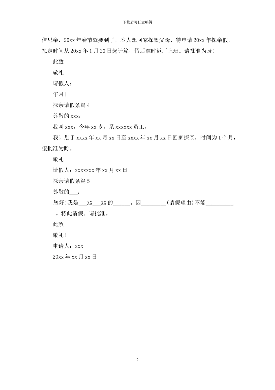 探亲请假条集合五篇_第2页