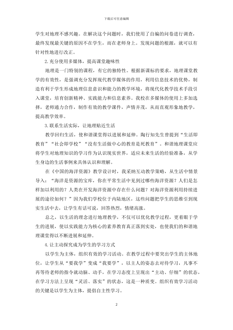 探寻初中地理教学问题-向45分钟要质量-提高教学效率_第2页