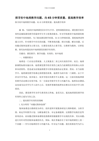 探寻初中地理教学问题-向45分钟要质量-提高教学效率