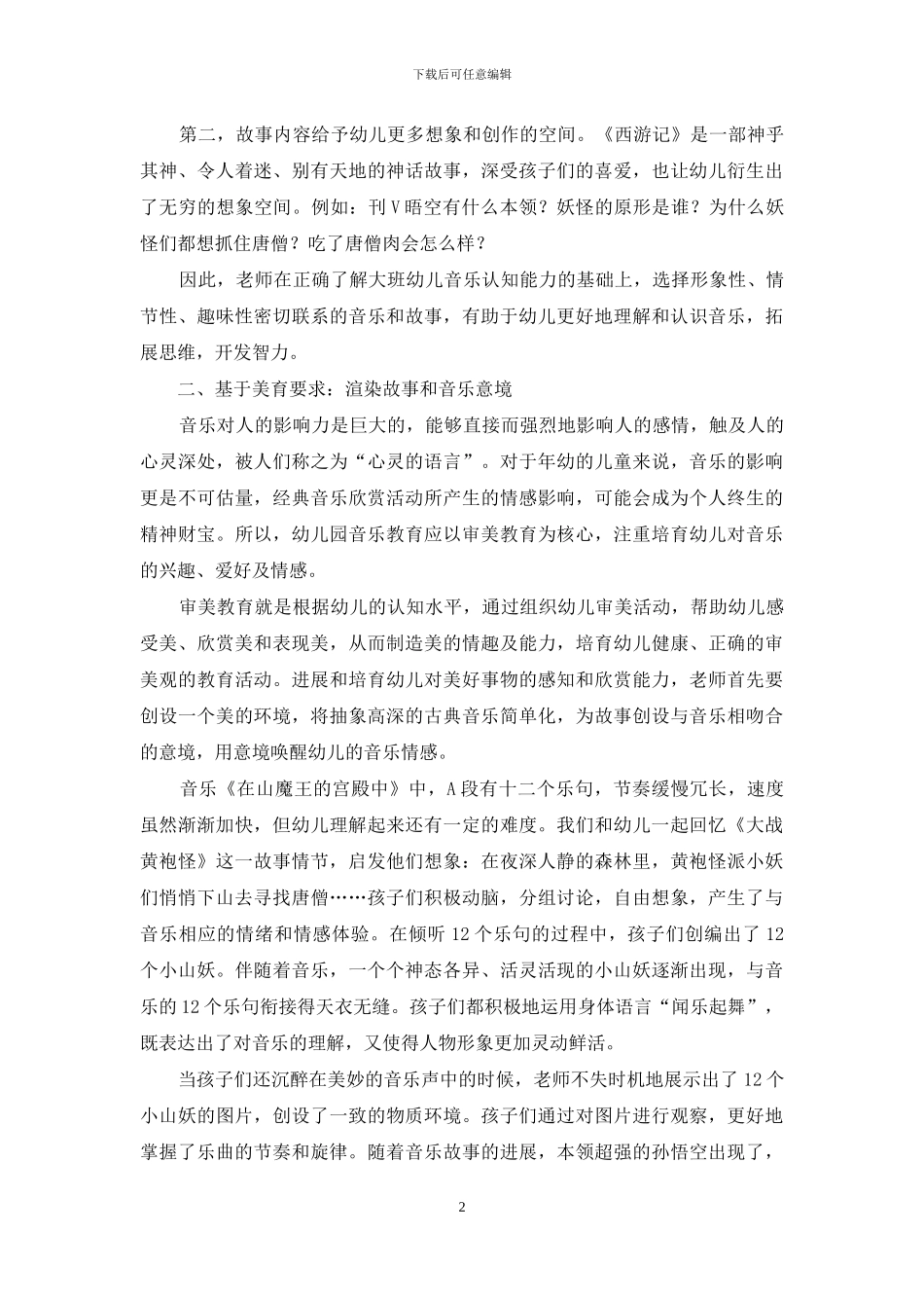 探寻幼儿园古典音乐欣赏的情境与意境_第2页