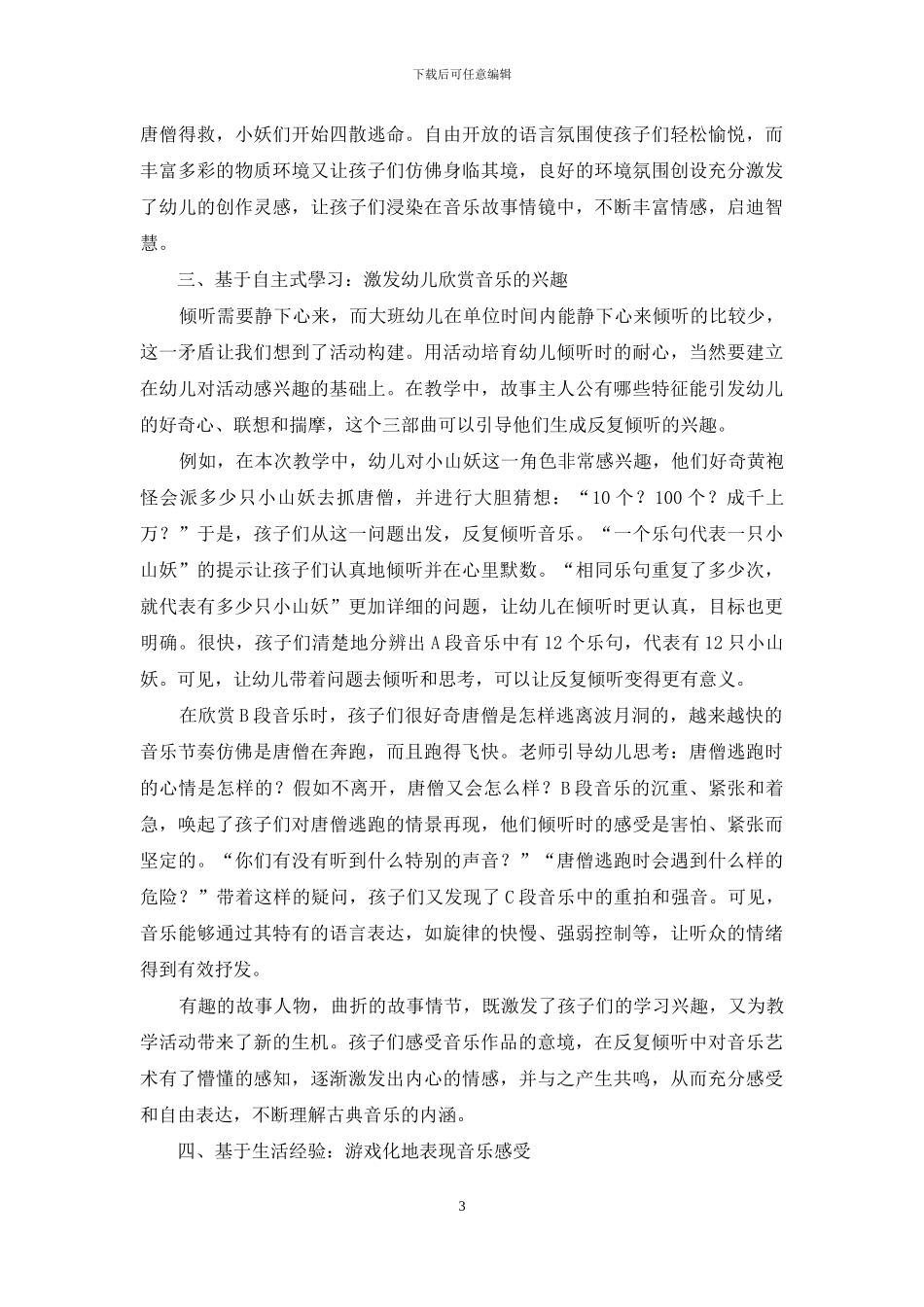 探寻幼儿园古典音乐欣赏的情境与意境_第3页