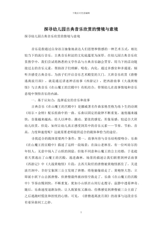 探寻幼儿园古典音乐欣赏的情境与意境