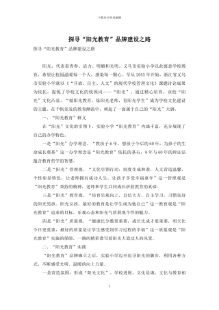 探寻“阳光教育”品牌建设之路