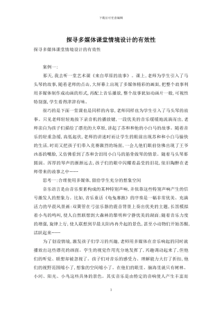 探寻多媒体课堂情境设计的有效性