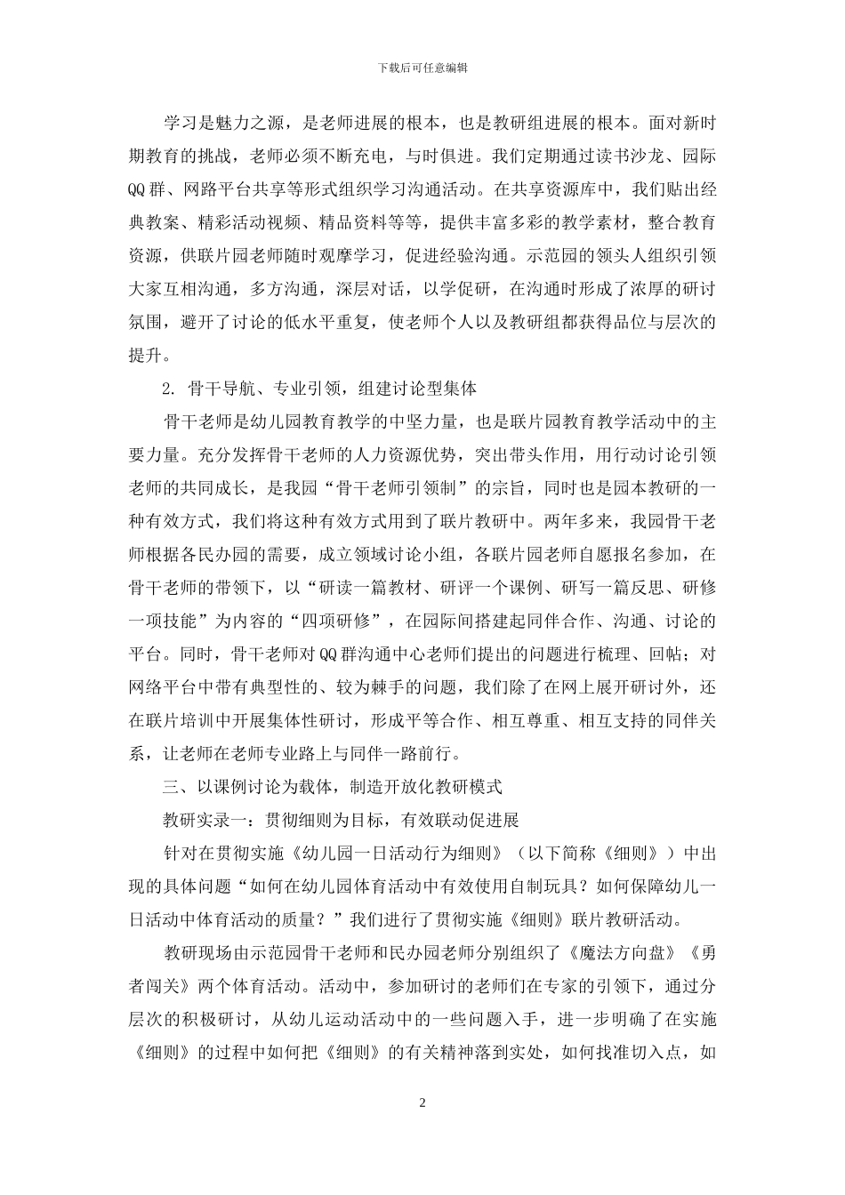 探寻联片教研新模式-促区域幼教均衡发展_第2页