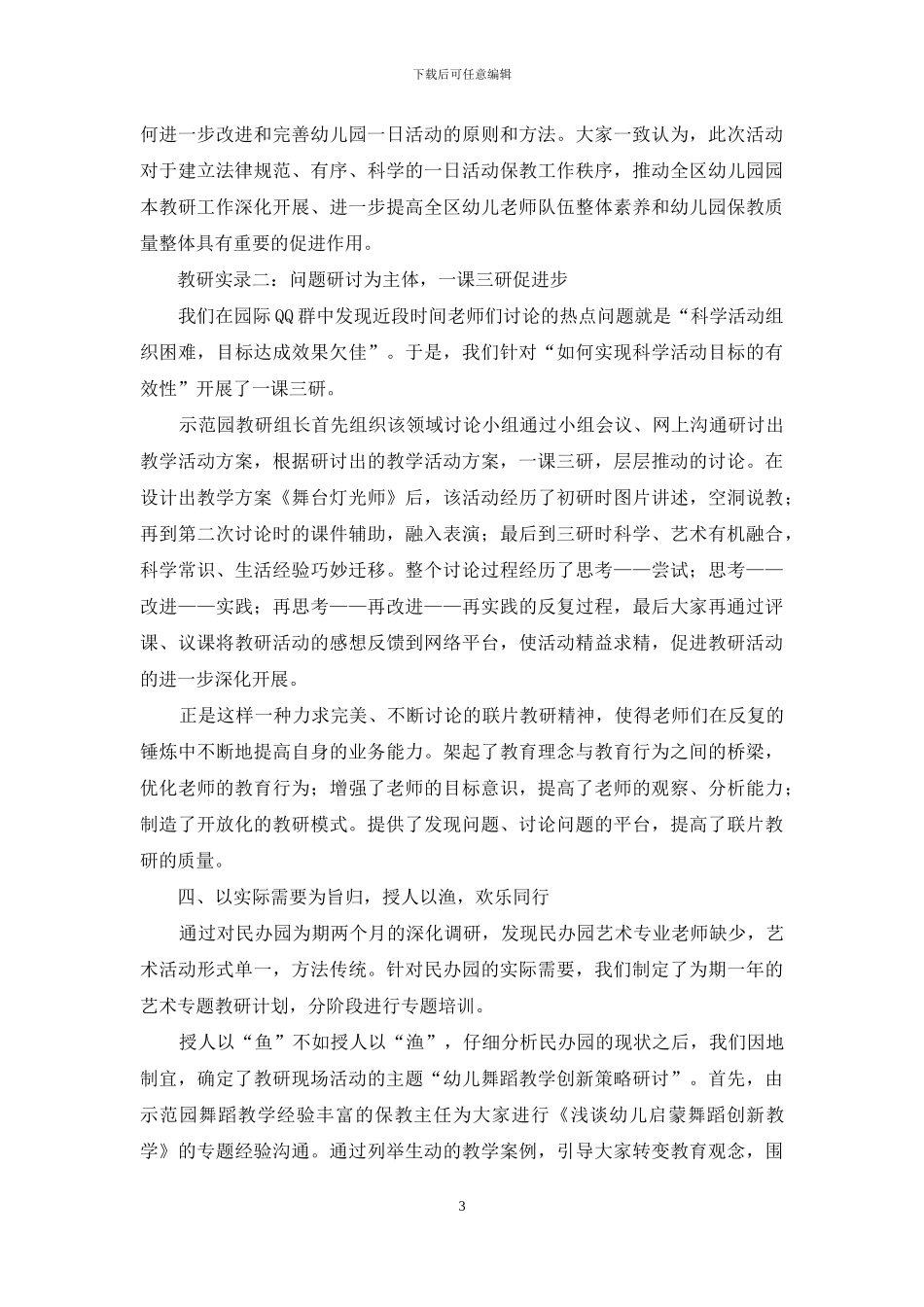 探寻联片教研新模式-促区域幼教均衡发展_第3页