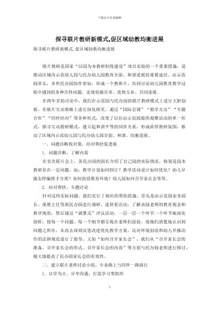 探寻联片教研新模式-促区域幼教均衡发展