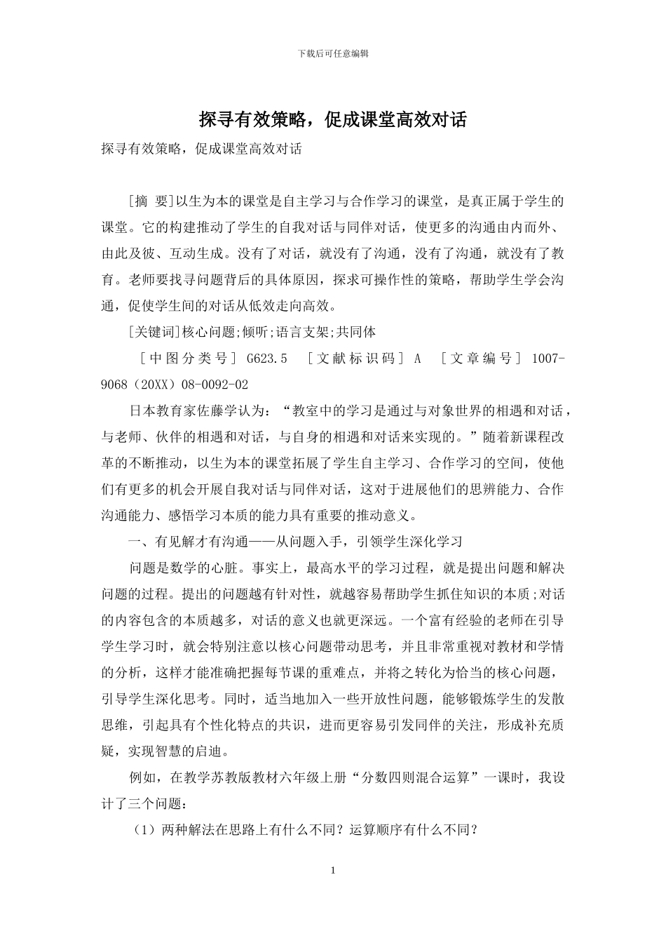 探寻有效策略-促成课堂高效对话_第1页