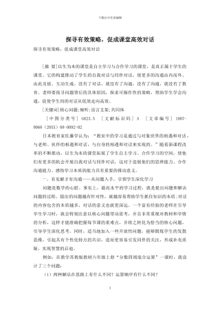 探寻有效策略-促成课堂高效对话