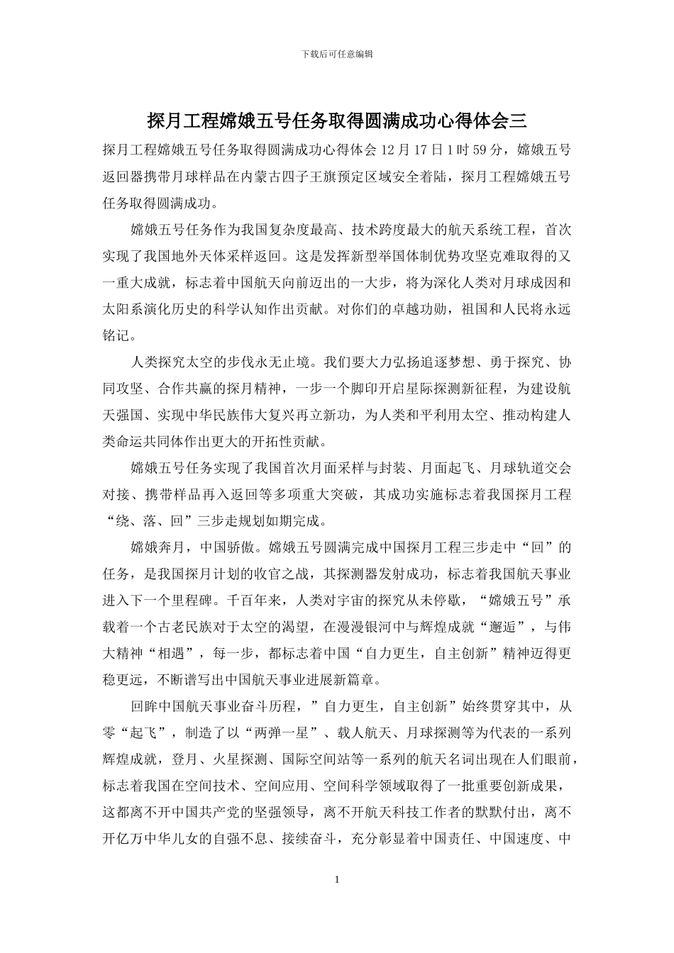 探月工程嫦娥五号任务取得圆满成功心得体会三_第1页