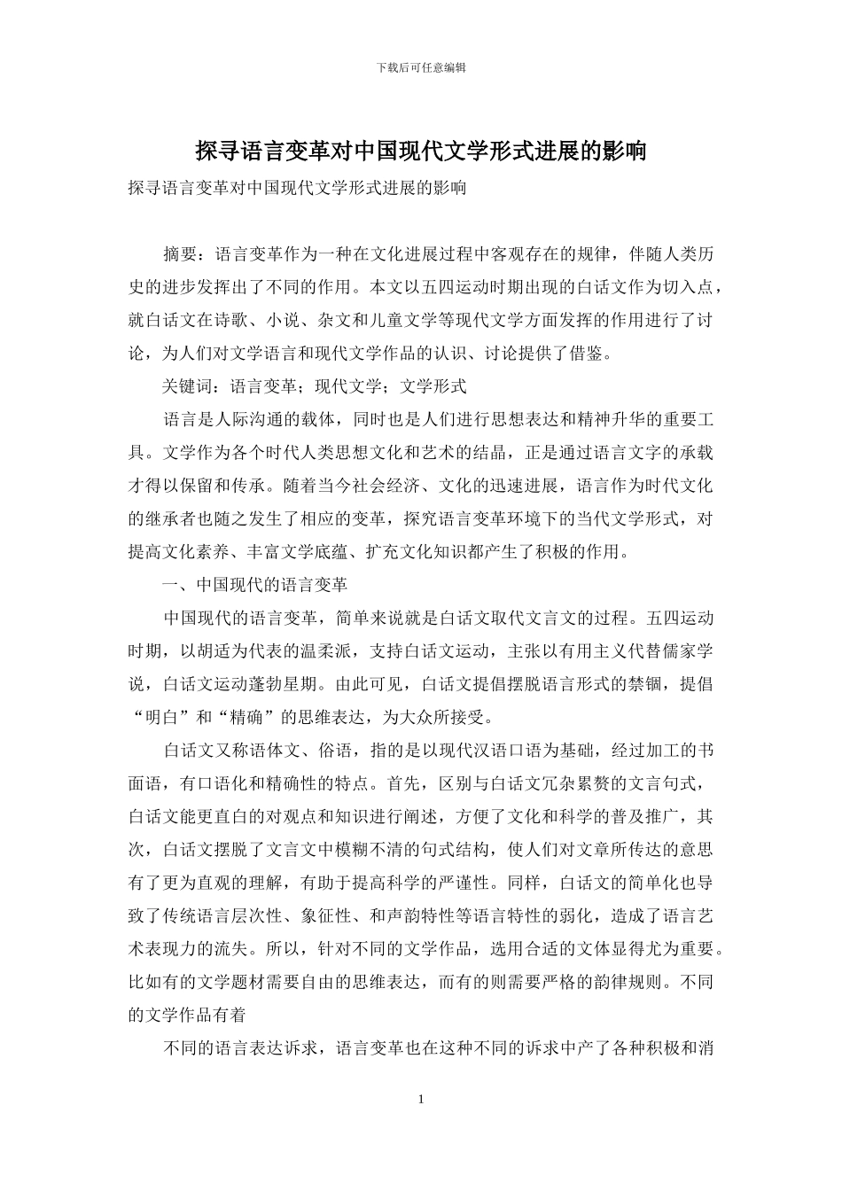 探寻语言变革对中国现代文学形式发展的影响_第1页