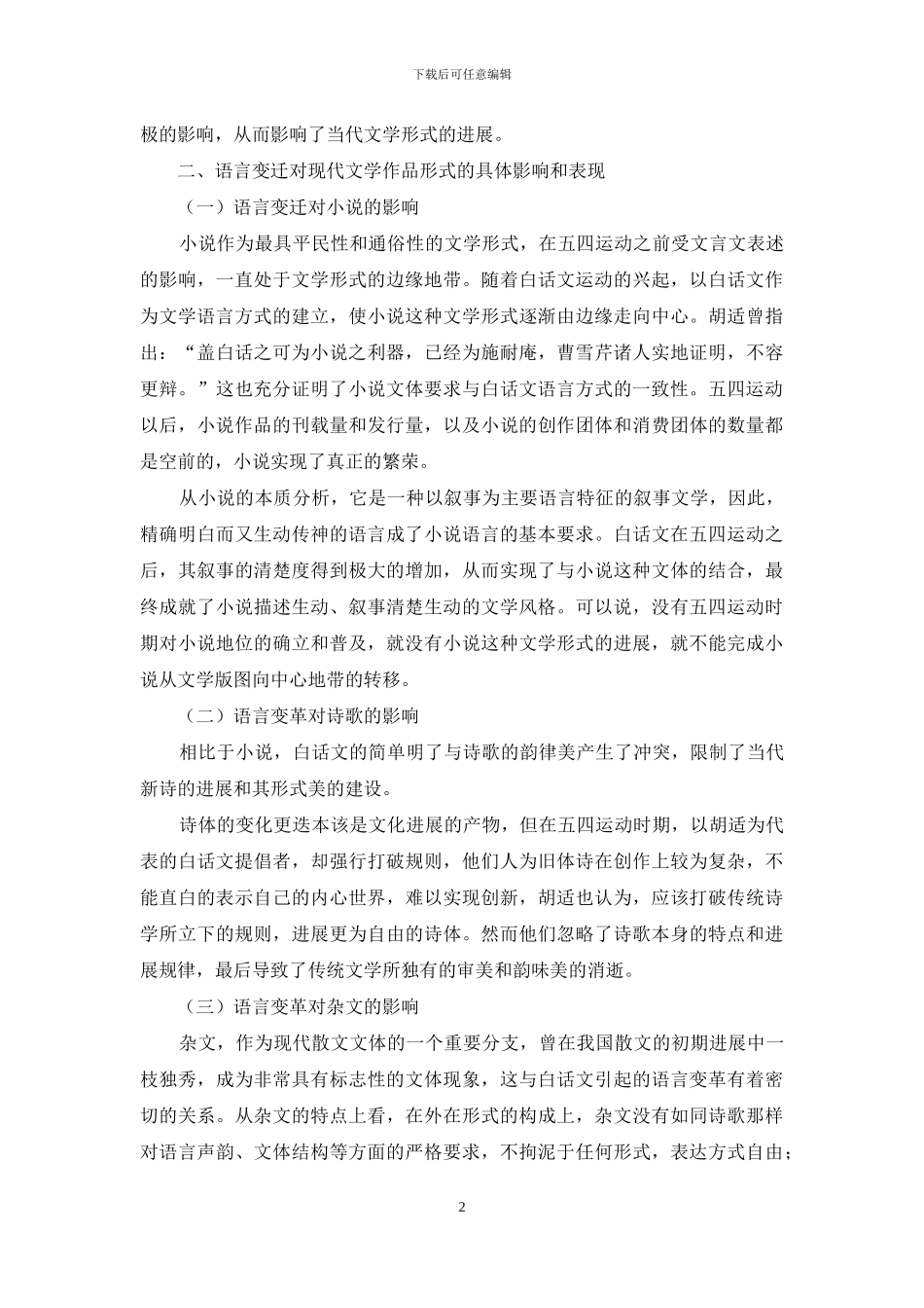探寻语言变革对中国现代文学形式发展的影响_第2页