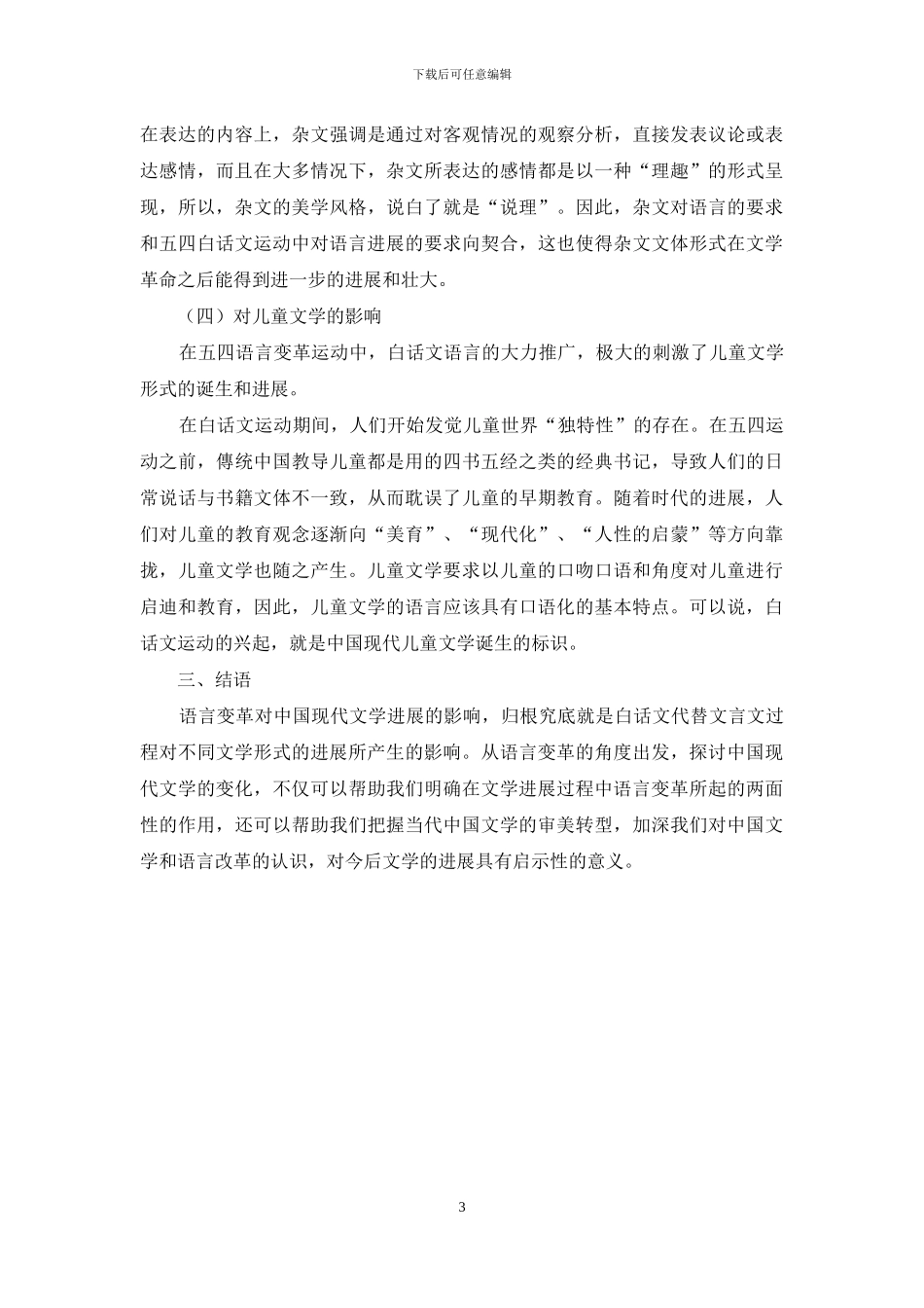 探寻语言变革对中国现代文学形式发展的影响_第3页