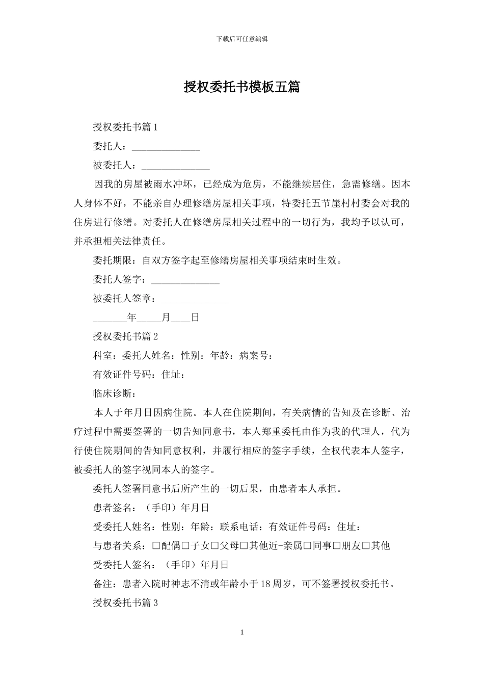 授权委托书模板五篇-1_第1页