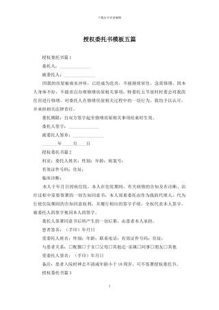 授权委托书模板五篇-1