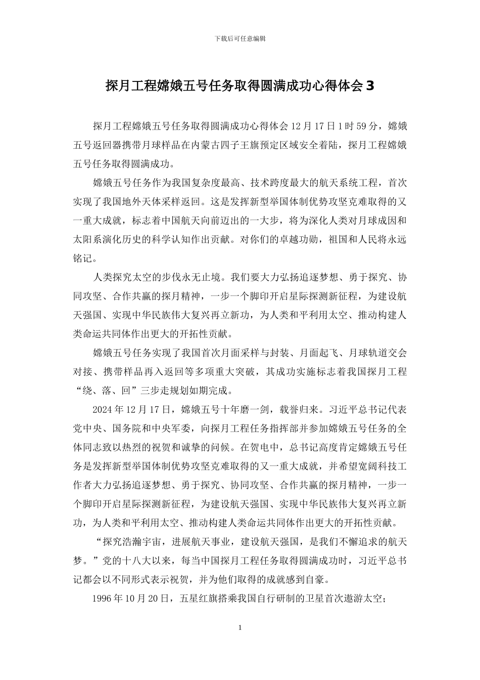 探月工程嫦娥五号任务取得圆满成功心得体会3_第1页
