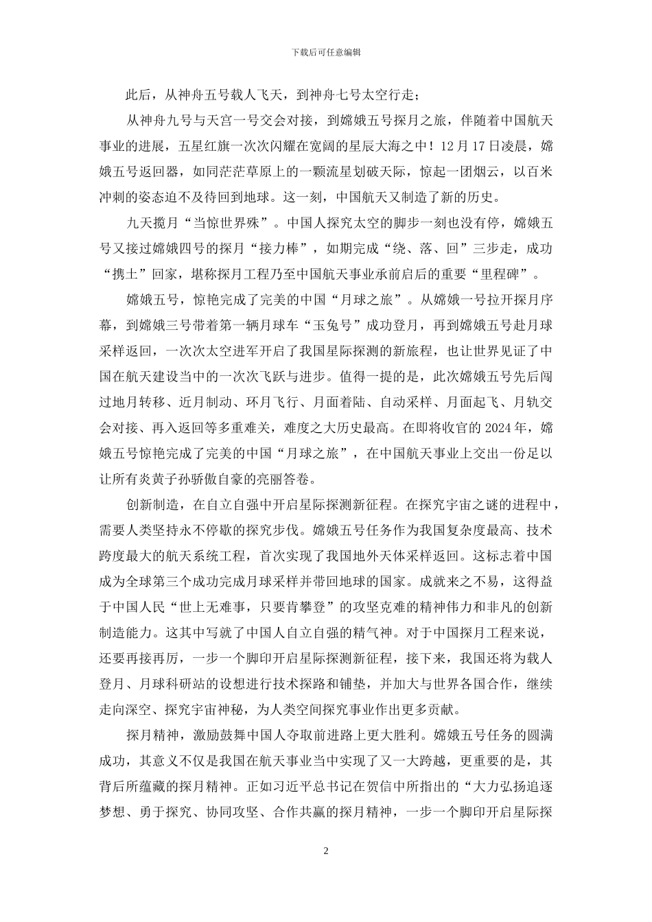 探月工程嫦娥五号任务取得圆满成功心得体会3_第2页