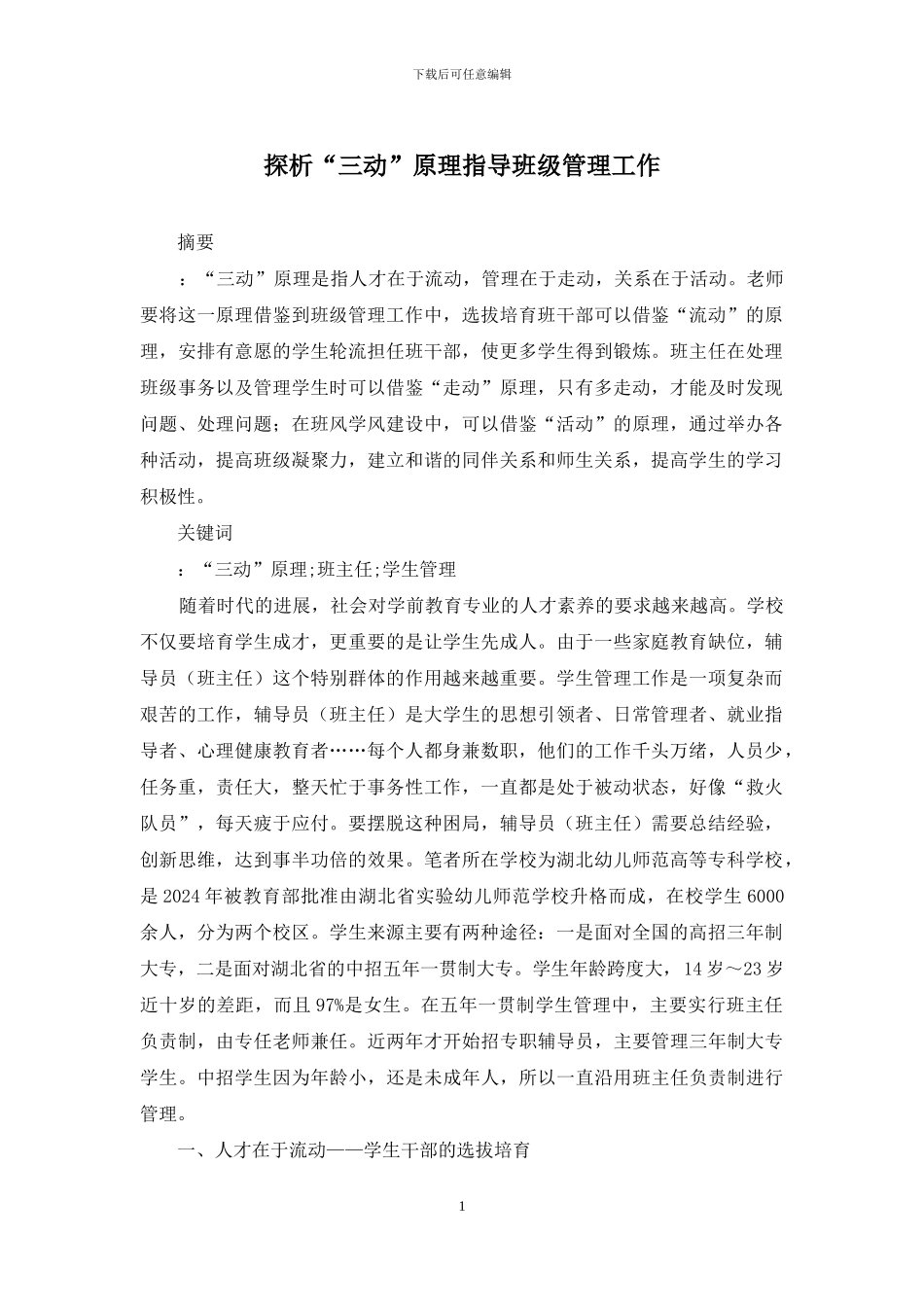 探析“三动”原理指导班级管理工作_第1页