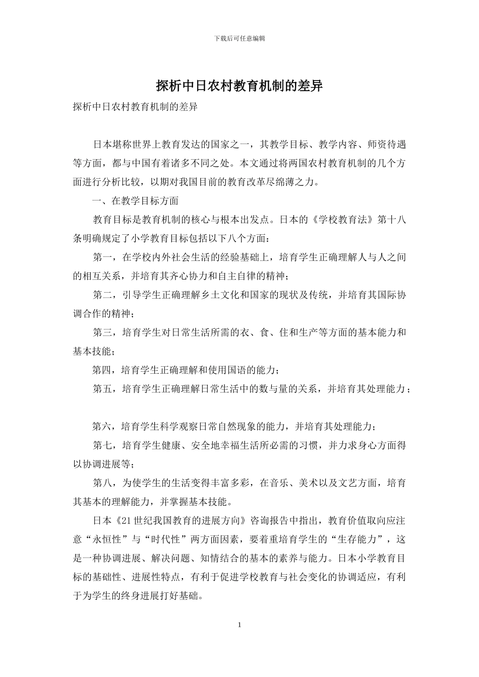探析中日农村教育机制的差异_第1页