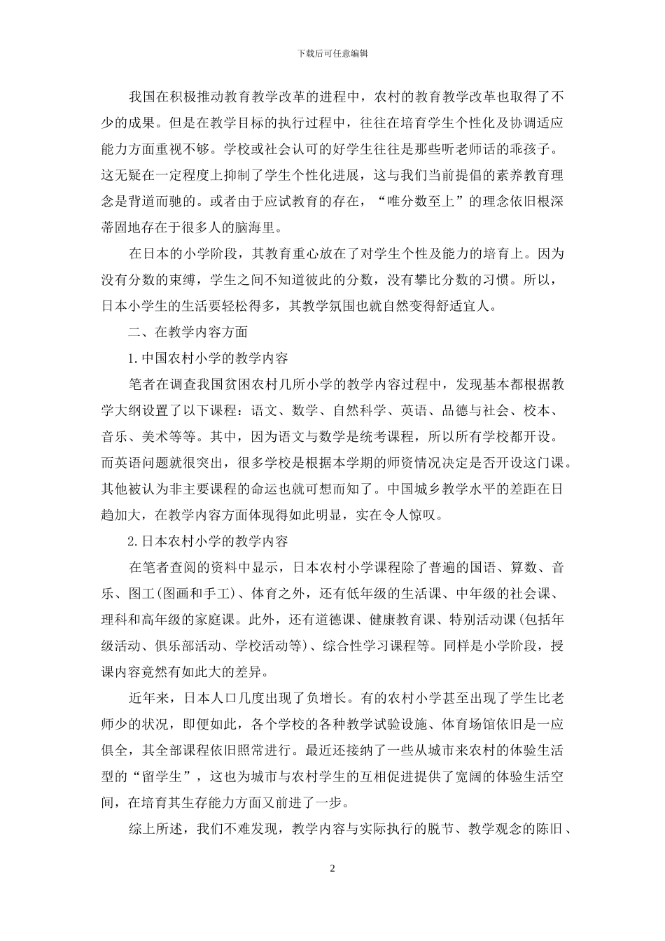 探析中日农村教育机制的差异_第2页