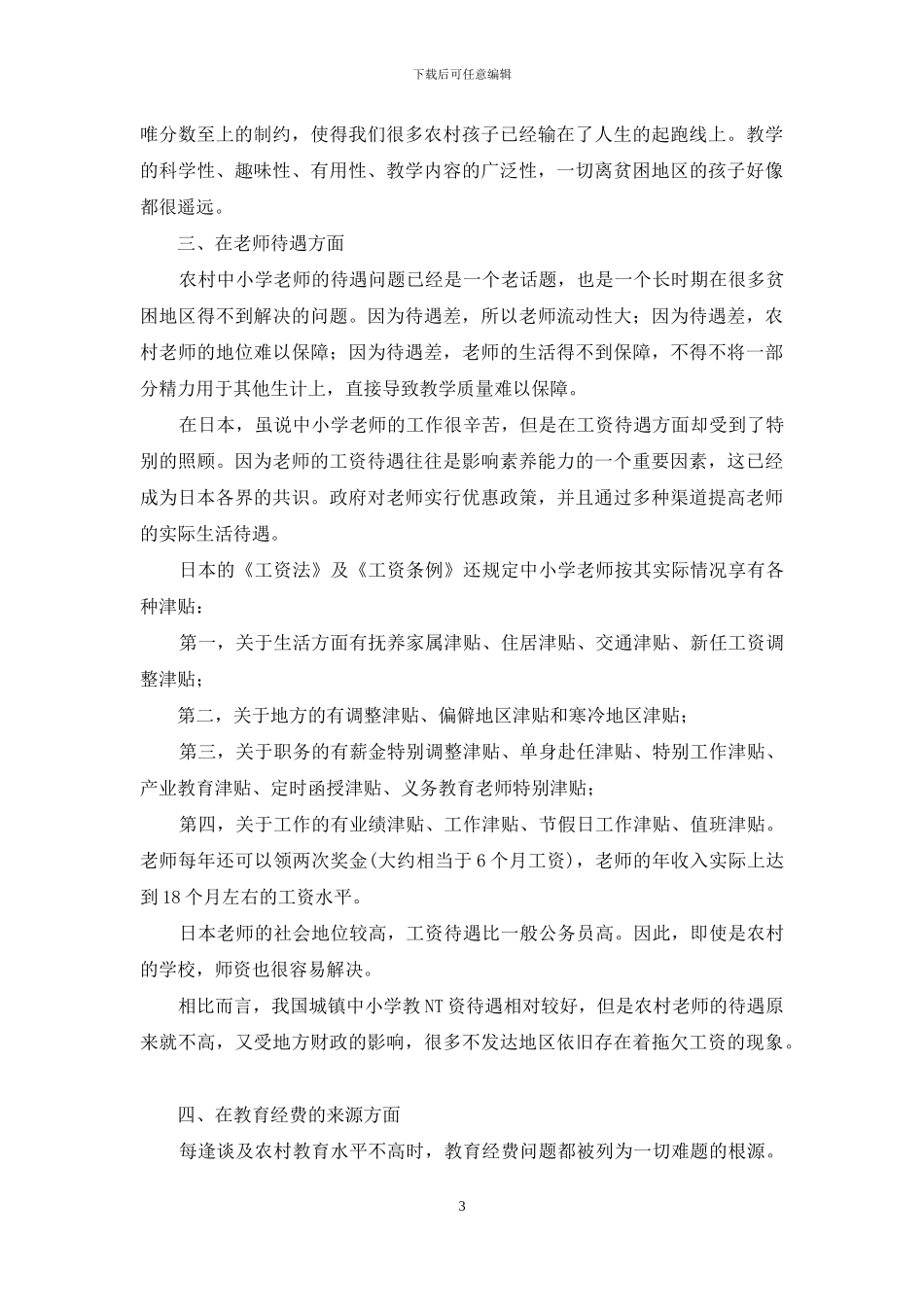 探析中日农村教育机制的差异_第3页