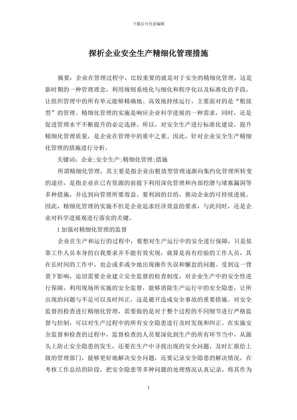 探析企业安全生产精细化管理措施_第1页