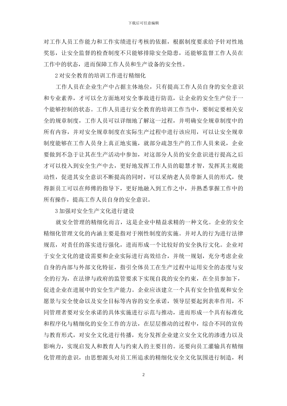 探析企业安全生产精细化管理措施_第2页