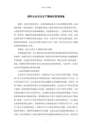 探析企业安全生产精细化管理措施