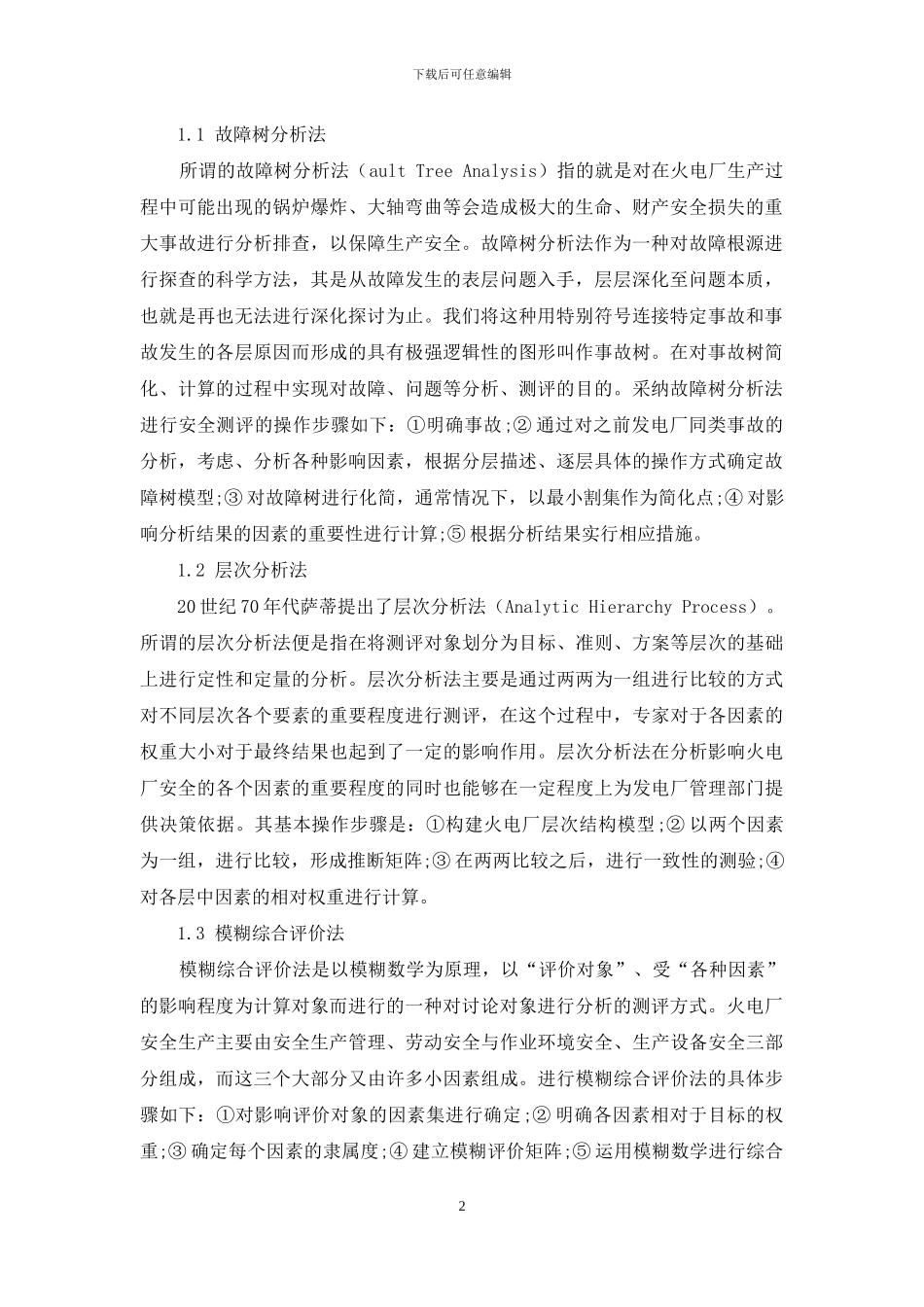 探析不同分析方法在发电厂安全评价中的应用_第2页