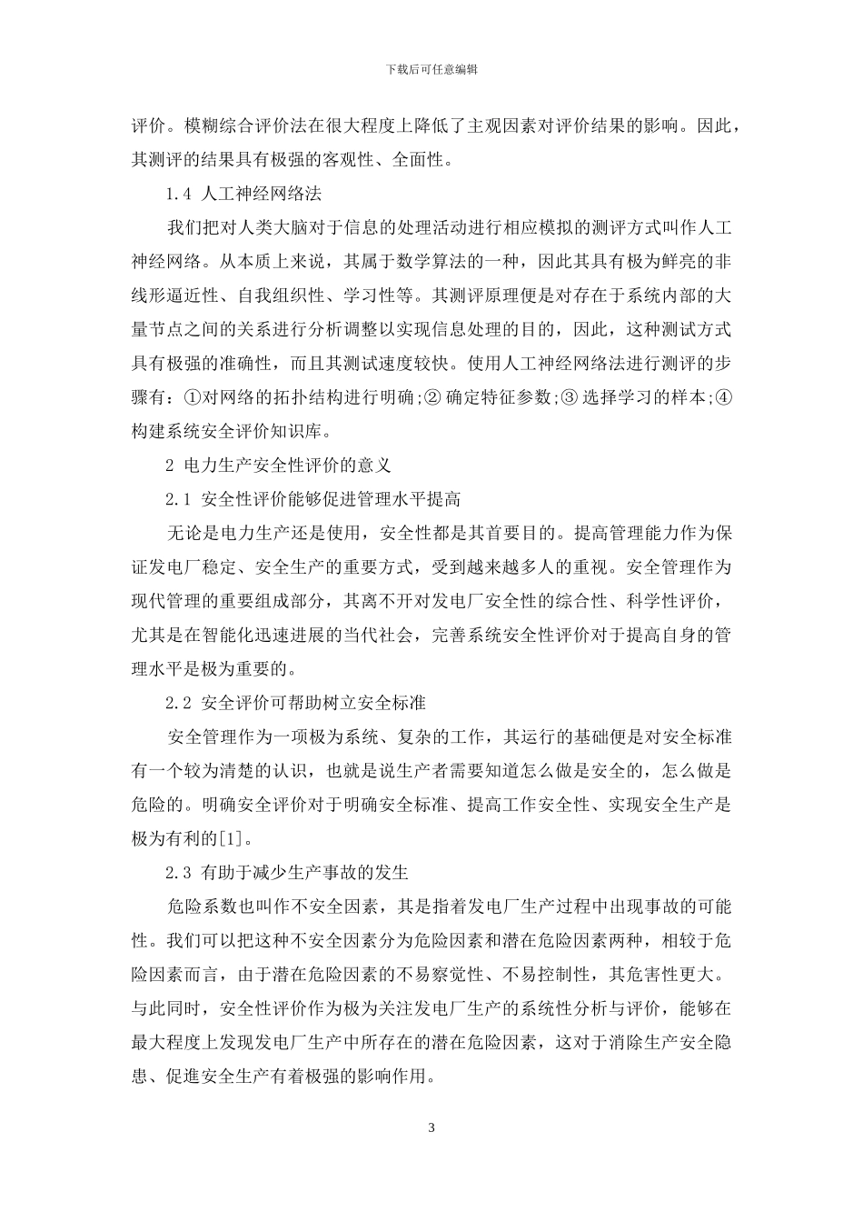 探析不同分析方法在发电厂安全评价中的应用_第3页