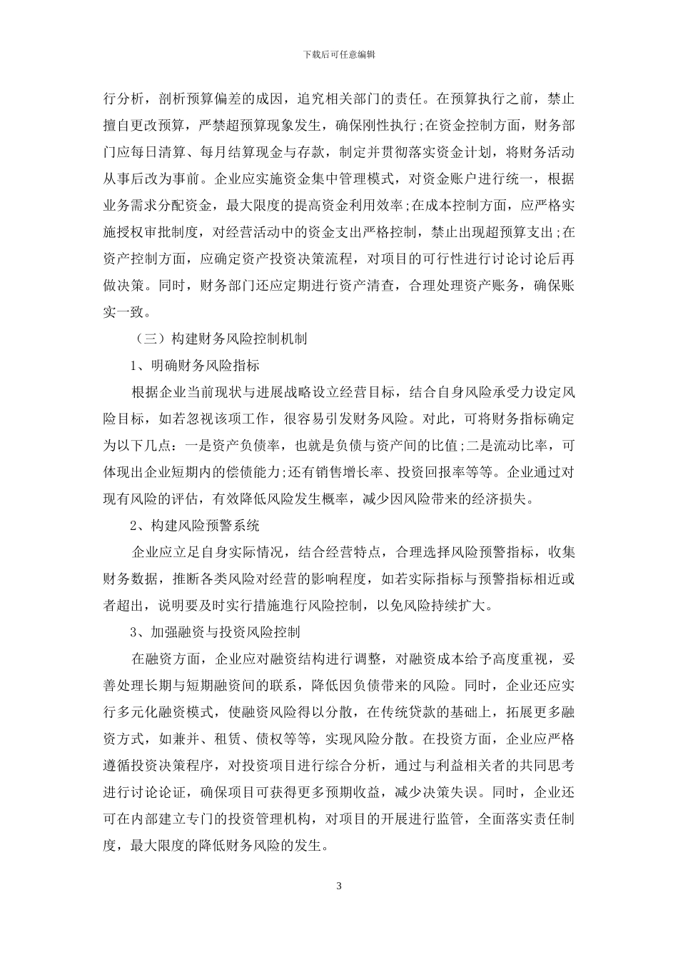 探析企业财务管理内控体系建设及风险防范对策_第3页