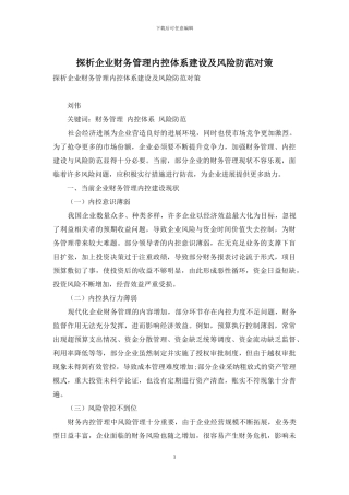 探析企业财务管理内控体系建设及风险防范对策